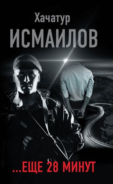 Обложка книги  ««…ещё 28 минут»»