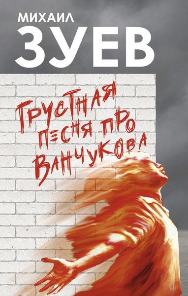 Обложка книги  «Грустная песня про Ванчукова»