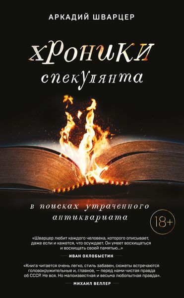 Обложка книги  «Хроники спекулянта. В поисках утраченного антиквариата»