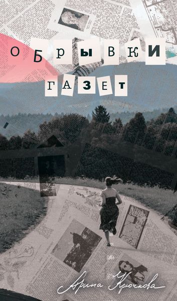 Обложка книги  «Обрывки газет»