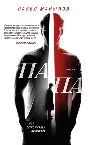 Обложка книги  «Папа»
