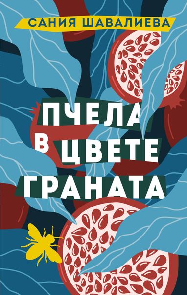 Обложка книги  «Пчела в цвете граната»