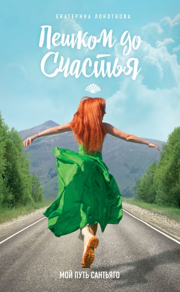 Обложка книги  «Пешком до счастья. Мой Путь Сантьяго»