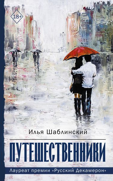 Обложка книги  «Путешественники»