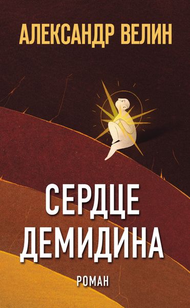Обложка книги  «Сердце Демидина»