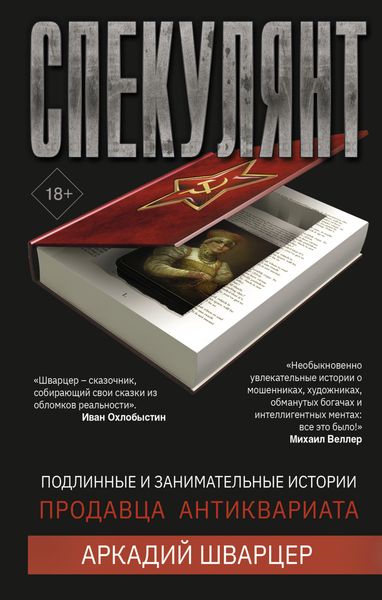 Обложка книги  «Спекулянт. Подлинные и занимательные истории продавца антиквариата»