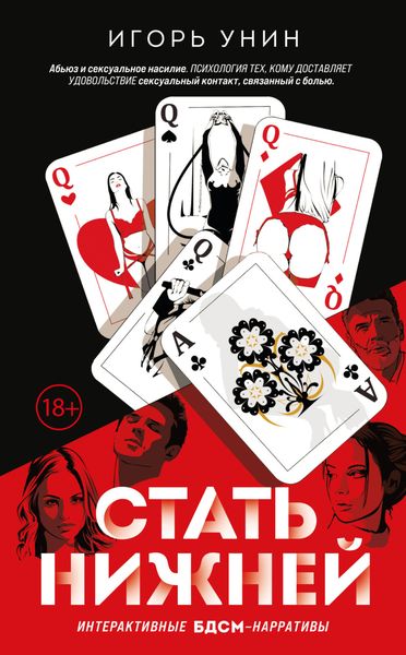 Обложка книги  «Стать нижней»