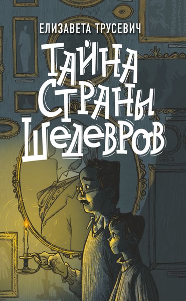 Обложка книги  «Тайна страны шедевров»