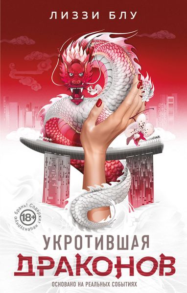 Обложка книги  «Укротившая драконов»