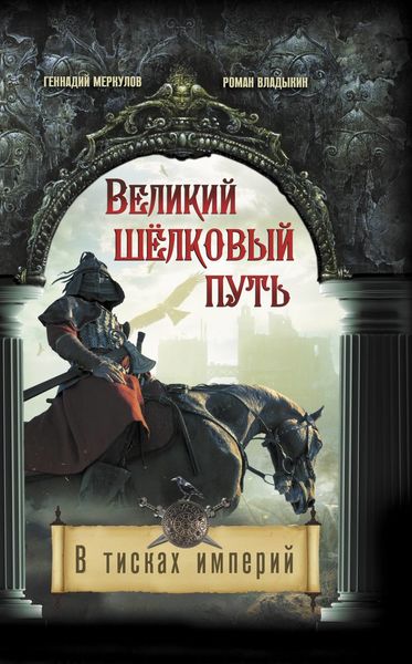 Обложка книги  «Великий Шёлковый путь. В тисках империи»