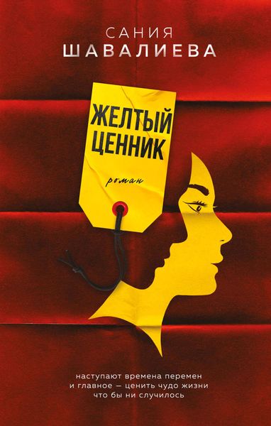 Обложка книги  «Желтый ценник»