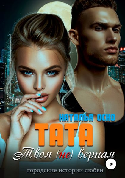 Обложка книги  «Тата. Твоя (не)верная»
