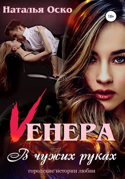 Обложка книги  «Vенера. В чужих руках»