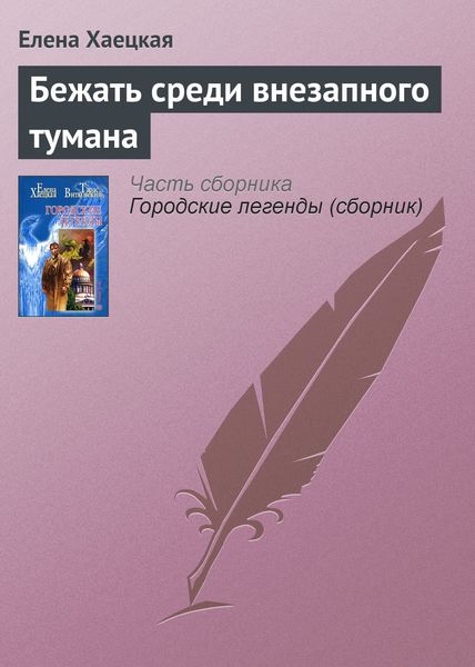 Обложка книги  «Бежать среди внезапного тумана»
