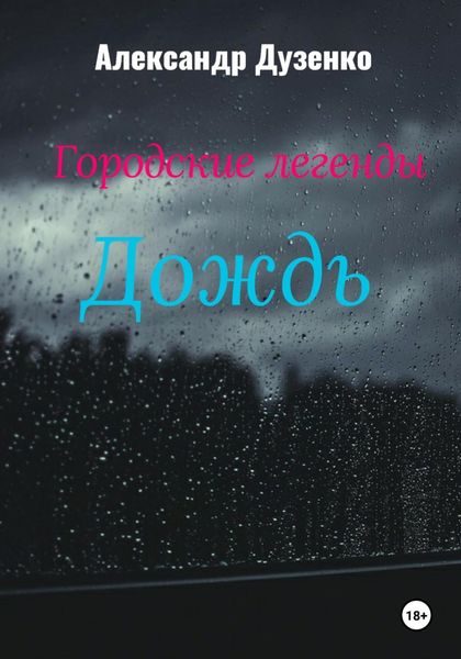 Обложка книги  «Городские легенды: Дождь»