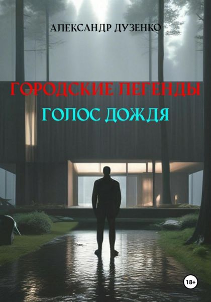 Обложка книги  «Городские легенды. Голос дождя»
