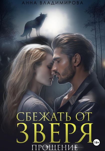 Обложка книги  «Сбежать от зверя. Прощение»