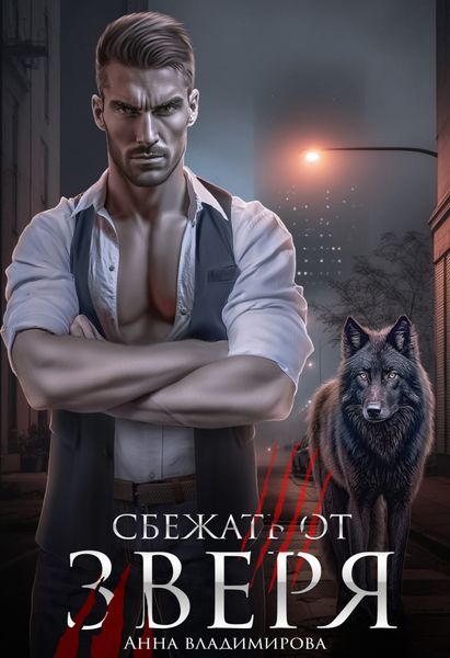 Обложка книги  «Сбежать от зверя»