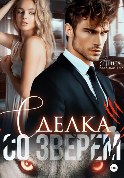 Обложка книги  «Сделка со зверем»