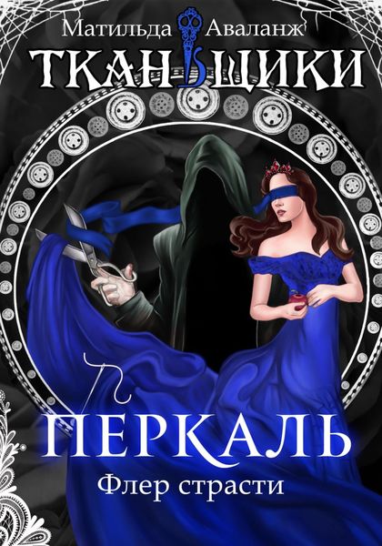 Обложка книги  «Перкаль. Флер страсти»