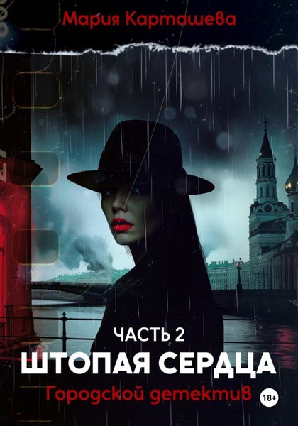 Обложка книги  «Городской детектив. Часть 2. Штопая сердца»