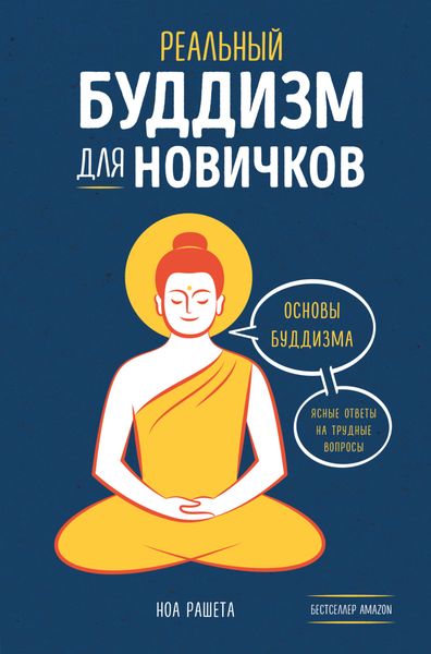 Обложка книги  «Реальный буддизм для новичков. Основы буддизма. Ясные ответы на трудные вопросы»