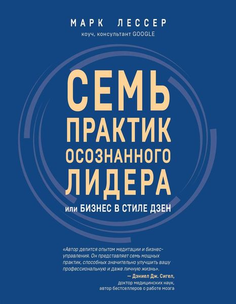 Обложка книги  «Семь практик осознанного лидера, или Бизнес в стиле дзен»