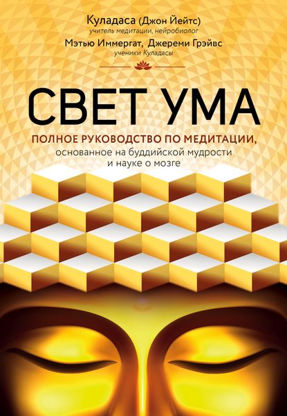 Обложка книги  «Свет ума. Подробный путеводитель по медитации»