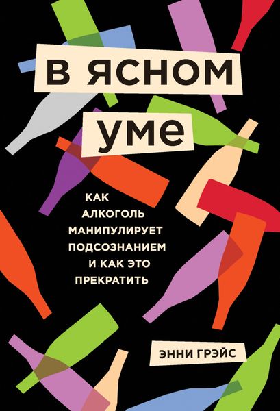 Обложка книги  «В ясном уме. Как алкоголь манипулирует подсознанием и как это прекратить»
