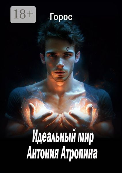 Обложка книги  «Идеальный мир Антония Атропина»
