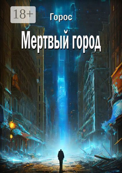 Обложка книги  «Мертвый город»