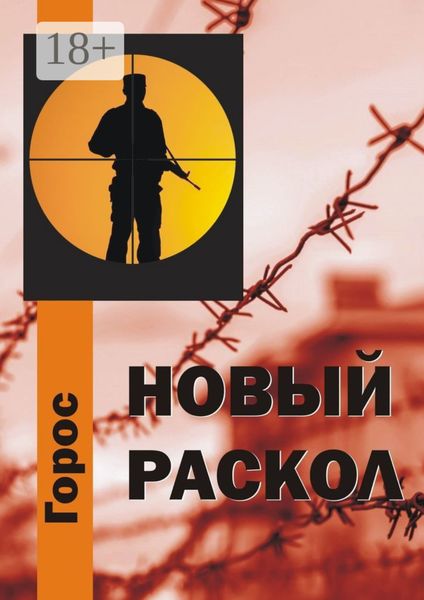 Обложка книги «Новый Раскол»