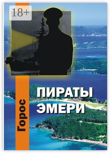 Обложка книги «Пираты Эмери»