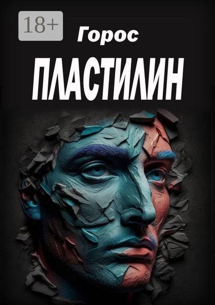 Обложка книги «Пластилин»