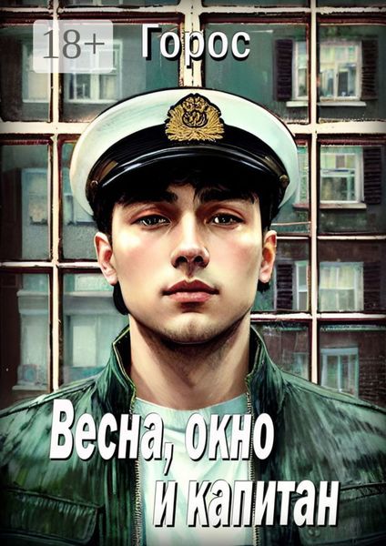 Обложка книги  «Весна, окно и капитан»