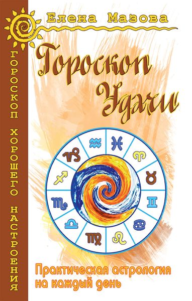 Обложка книги  «Гороскоп удачи. Практическая астрология на каждый день»
