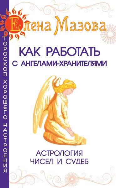 Обложка книги  «Как работать с Ангелами-Хранителями. Астрология чисел и судеб»