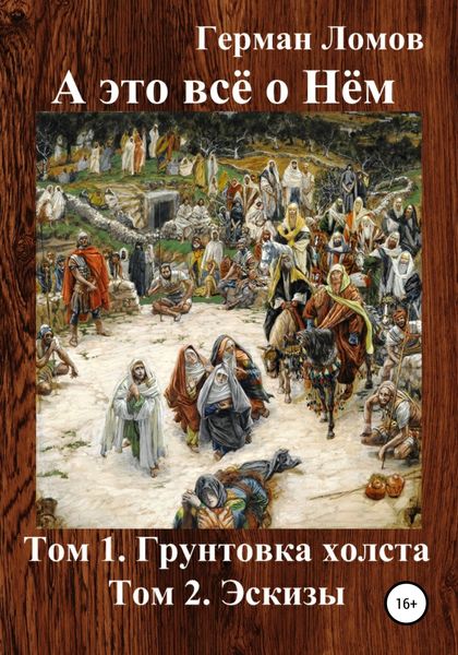 Обложка книги  «А это всё о Нём. Том 1. Грунтовка холста. Том 2. Эскизы»