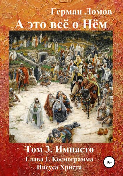 Обложка книги  «А это всё о Нём. Том 3. Импасто. Глава 1. Космограмма Иисуса Христа»