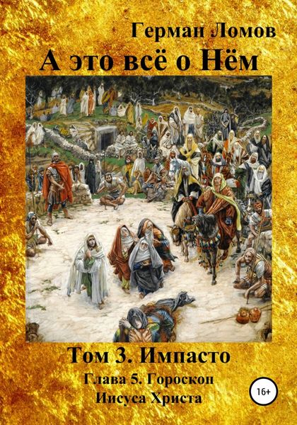 Обложка книги  «А это всё о Нём. Том 3. Импасто. Глава 5. Гороскоп Иисуса Христа»