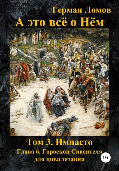 Обложка книги  «А это всё о Нём. Том 3. Импасто. Глава 6. Гороскоп Спасителя для цивилизации»