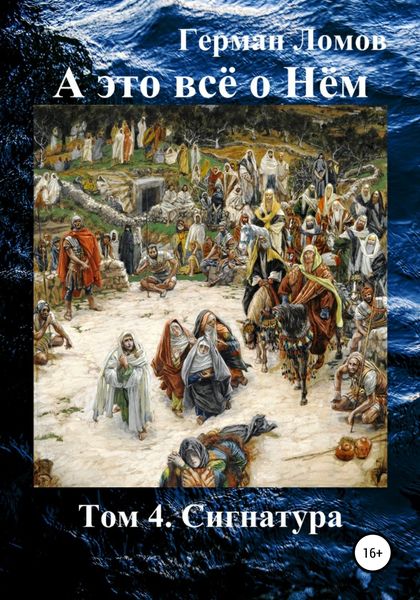 Обложка книги «А это всё о Нём. Том 4. Сигнатура»