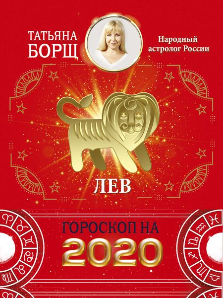 Обложка книги  «Лев. Гороскоп на 2020 год»