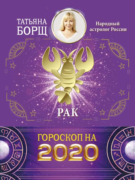 Обложка книги  «Рак. Гороскоп на 2020 год»