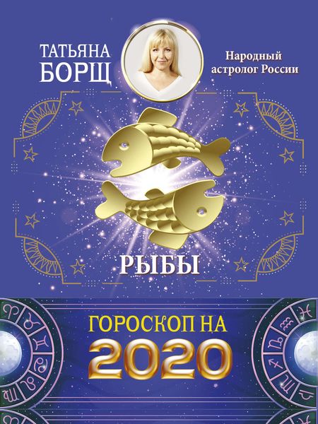 Обложка книги  «Рыбы. Гороскоп на 2020 год»