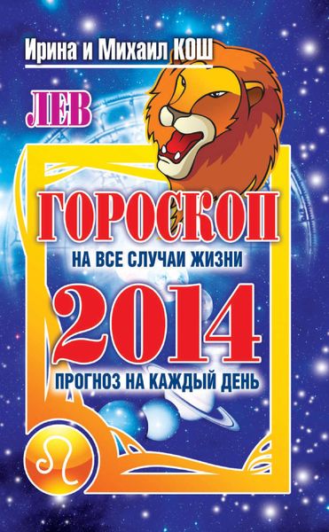 Обложка книги  «Прогноз на каждый день. 2014 год. Лев»
