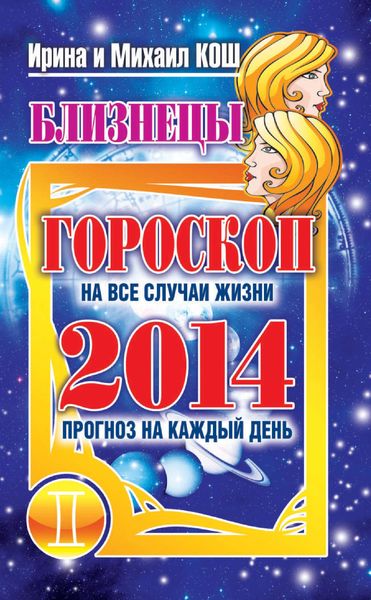 Обложка книги  «Прогноз на каждый день. 2014 год. Близнецы»