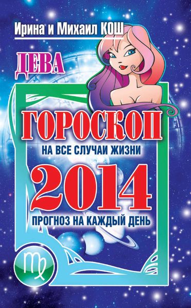 Обложка книги  «Прогноз на каждый день. 2014 год. Дева»