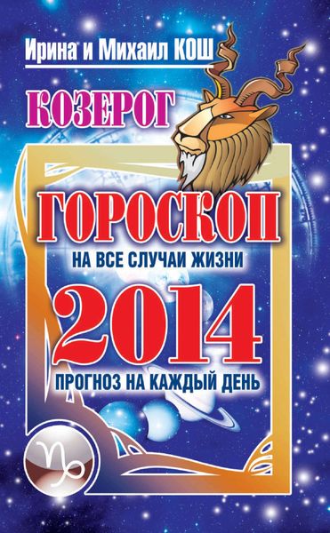 Обложка книги  «Прогноз на каждый день. 2014 год. Козерог»