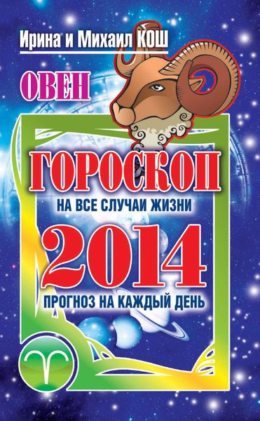 Обложка книги  «Прогноз на каждый день. 2014 год. Овен»